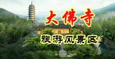 亚洲制服美女被草中国浙江-新昌大佛寺旅游风景区